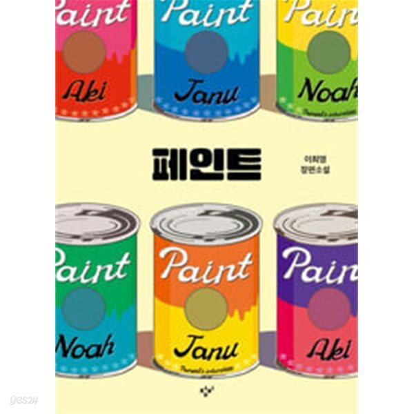 페인트 (교보 리커버)
