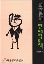 한국불교학의 현대적 모색