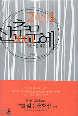 2001 신춘문예 당선소설 작품집