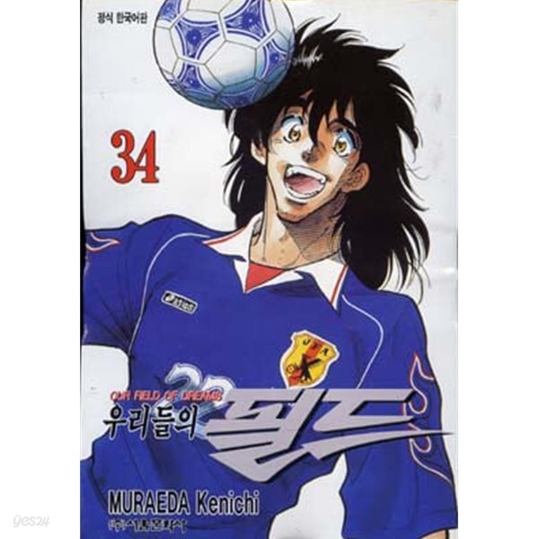 우리들의 필드(완결) 1~34 +외전   - Muraeda Kenichi 스포츠만화 -  총35권