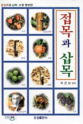 접목과 삽목