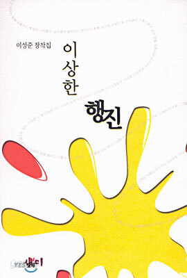 이상한 행진