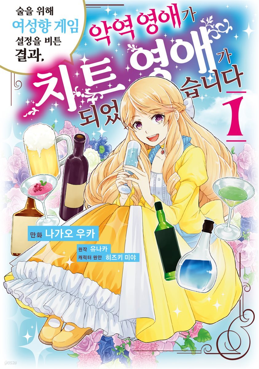 [대여] [세트] 술을 위해 여성향 게임 설정을 비튼 결과, 악역 영애가 치트 영애가 되었습니다 (총10권/완결)