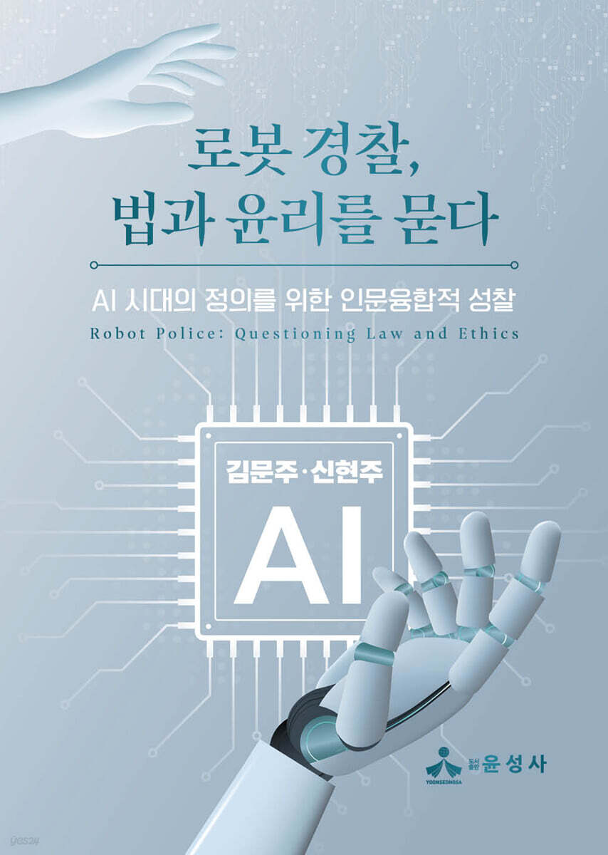 로봇 경찰, 법과 윤리를 묻다