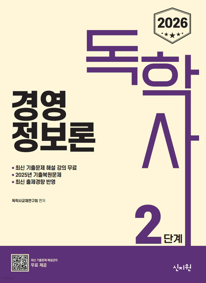 2026 독학사 2단계 경영정보론