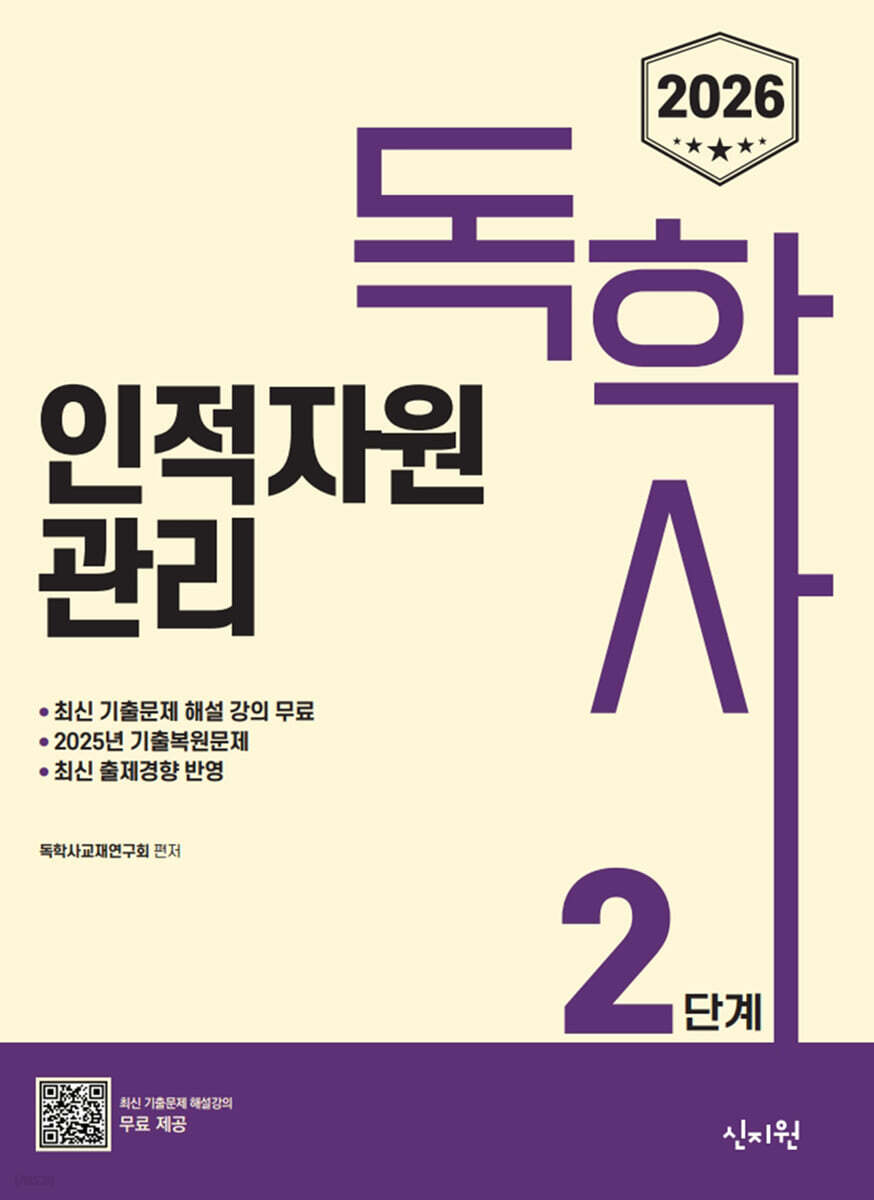 2026 독학사 2단계 인적자원관리
