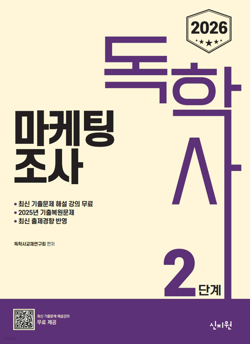 2026 독학사 2단계 마케팅조사