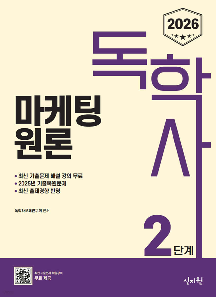 2026 독학사 2단계 마케팅원론