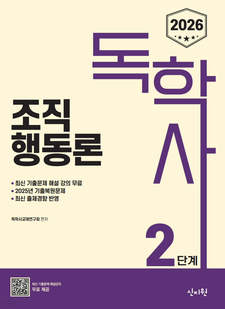 2026 독학사 2단계 조직행동론