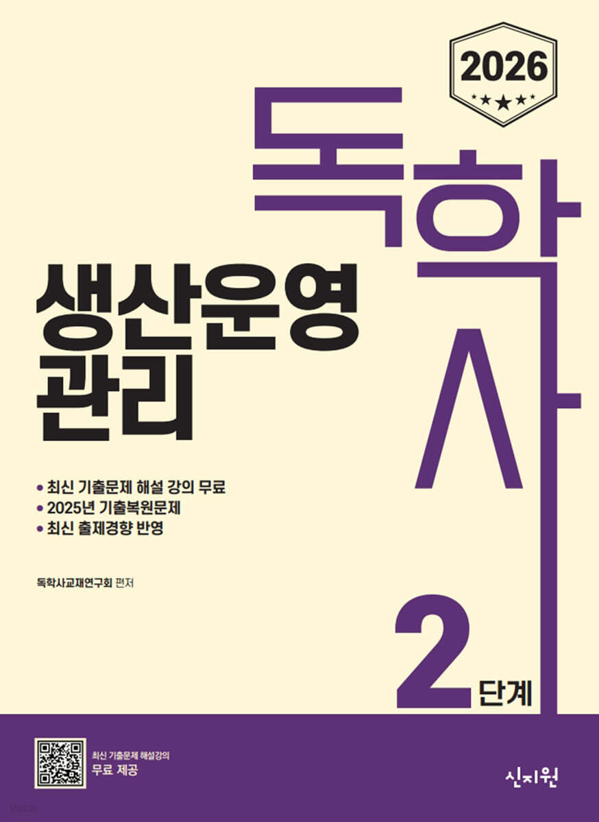 2026 독학사 2단계 생산운영관리