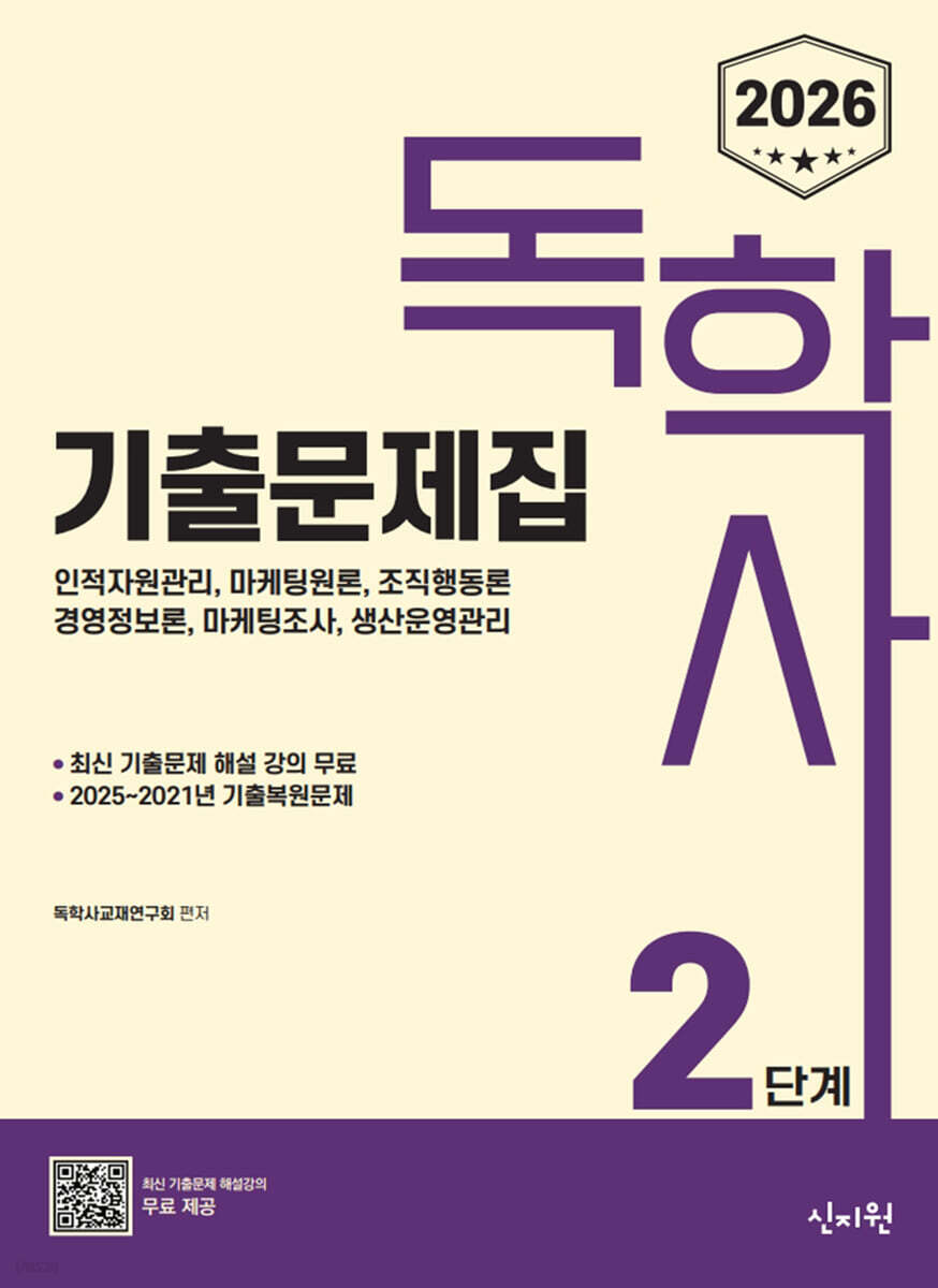 2026 독학사 2단계 기출문제집 2025~2021 기출복원문제 수록!