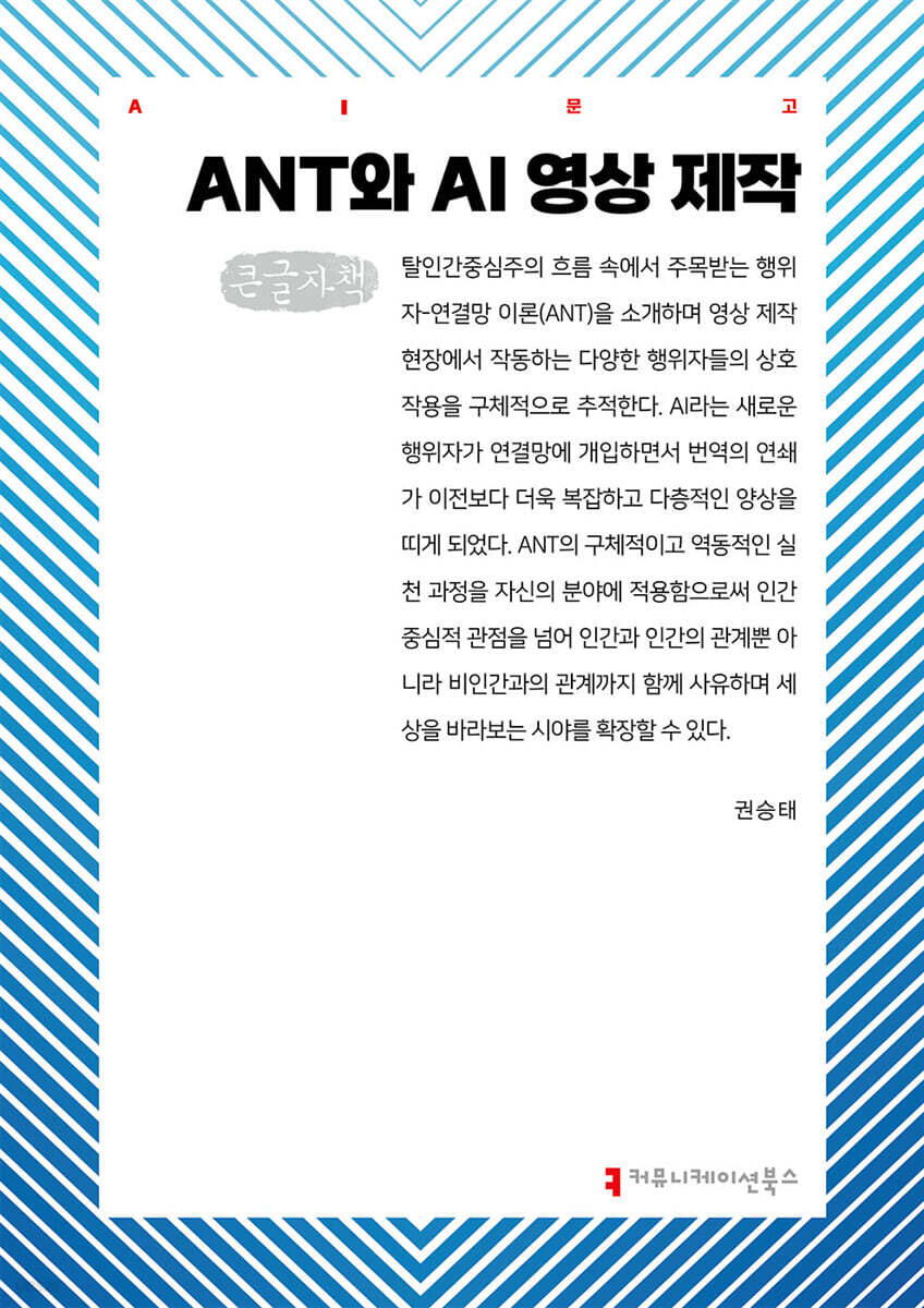 ANT와 AI 영상 제작 (큰글자책)