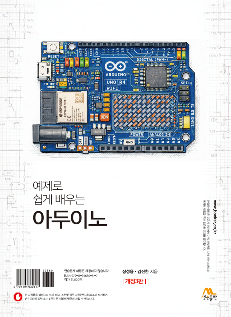 예제로 쉽게 배우는 아두이노