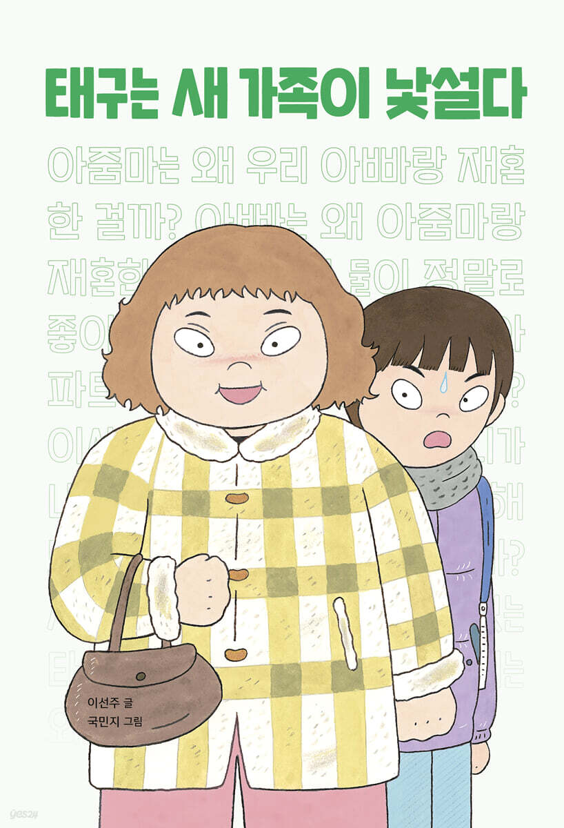 태구는 새 가족이 낯설다