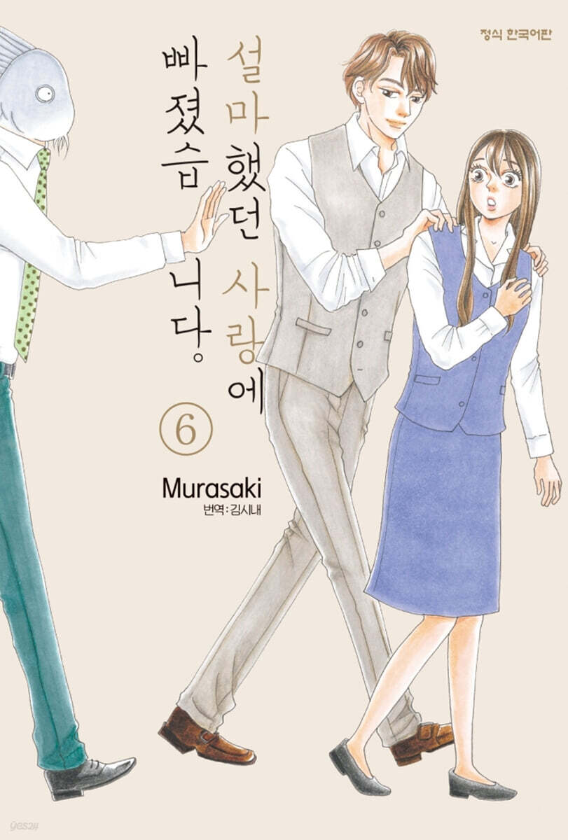 설마했던 사랑에 빠졌습니다. 6
