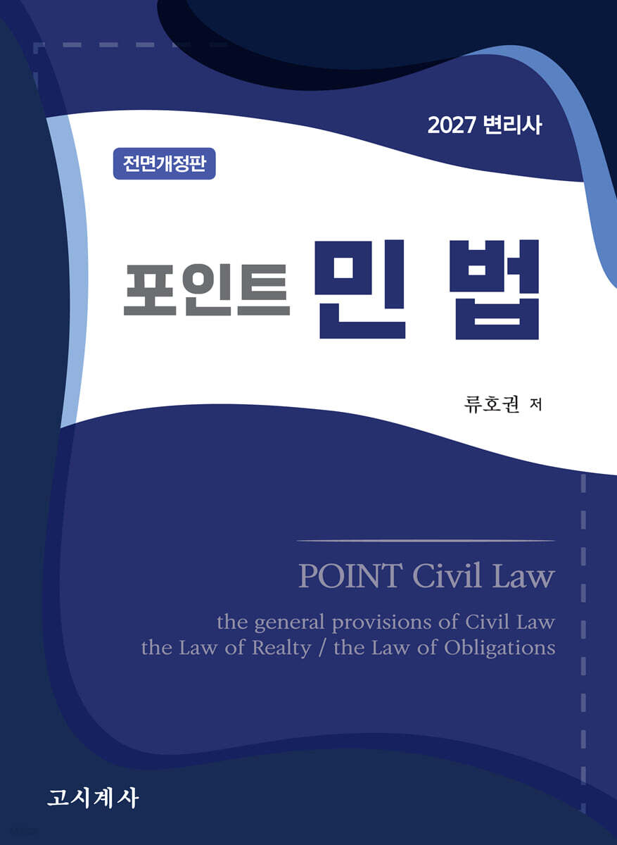 2027 포인트 민법