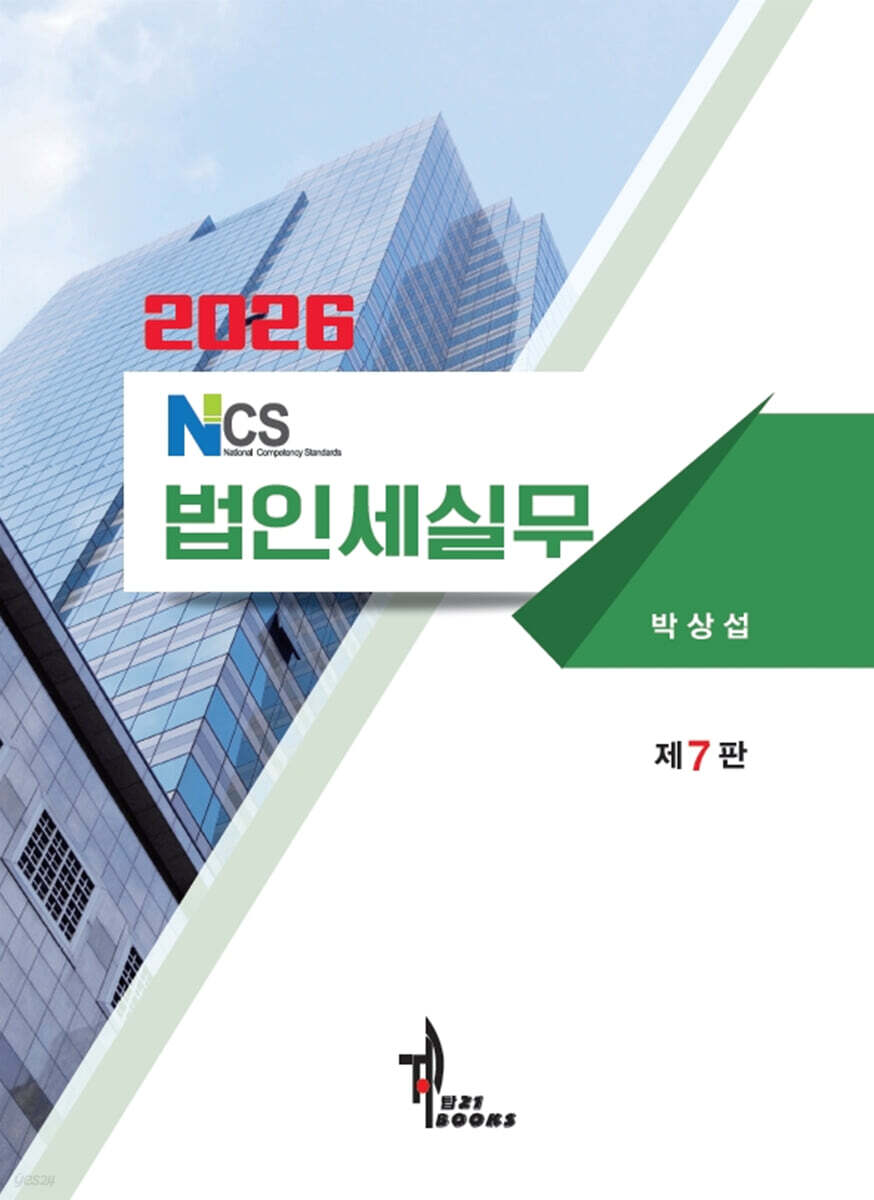 2026 NCS 법인세실무