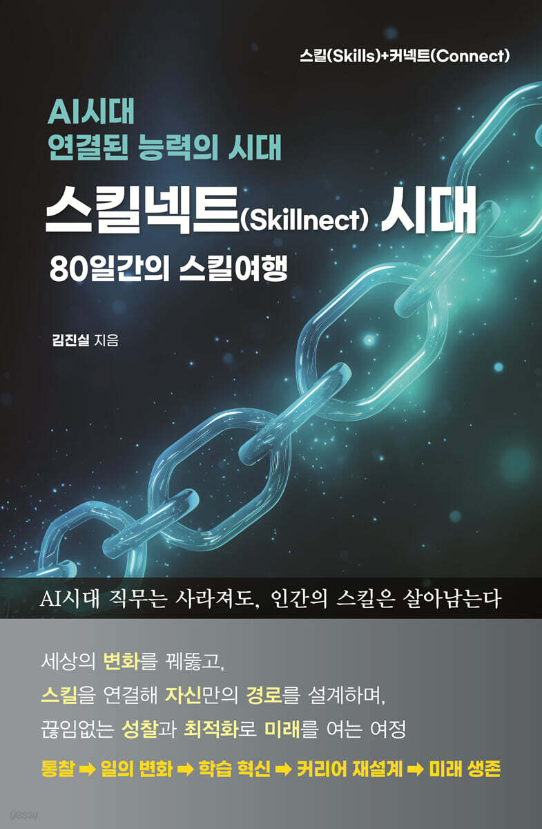 스킬넥트 시대