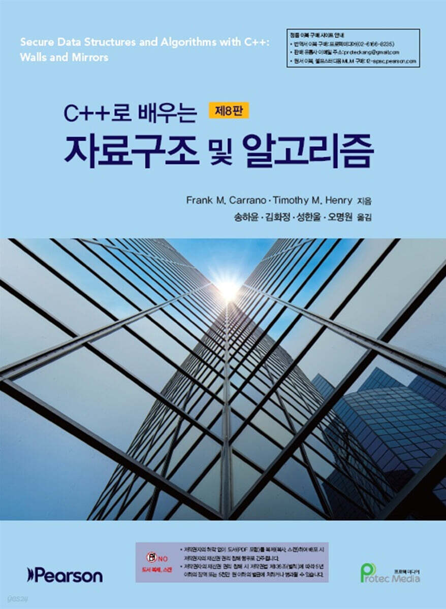 C++로 배우는 자료구조 및 알고리즘