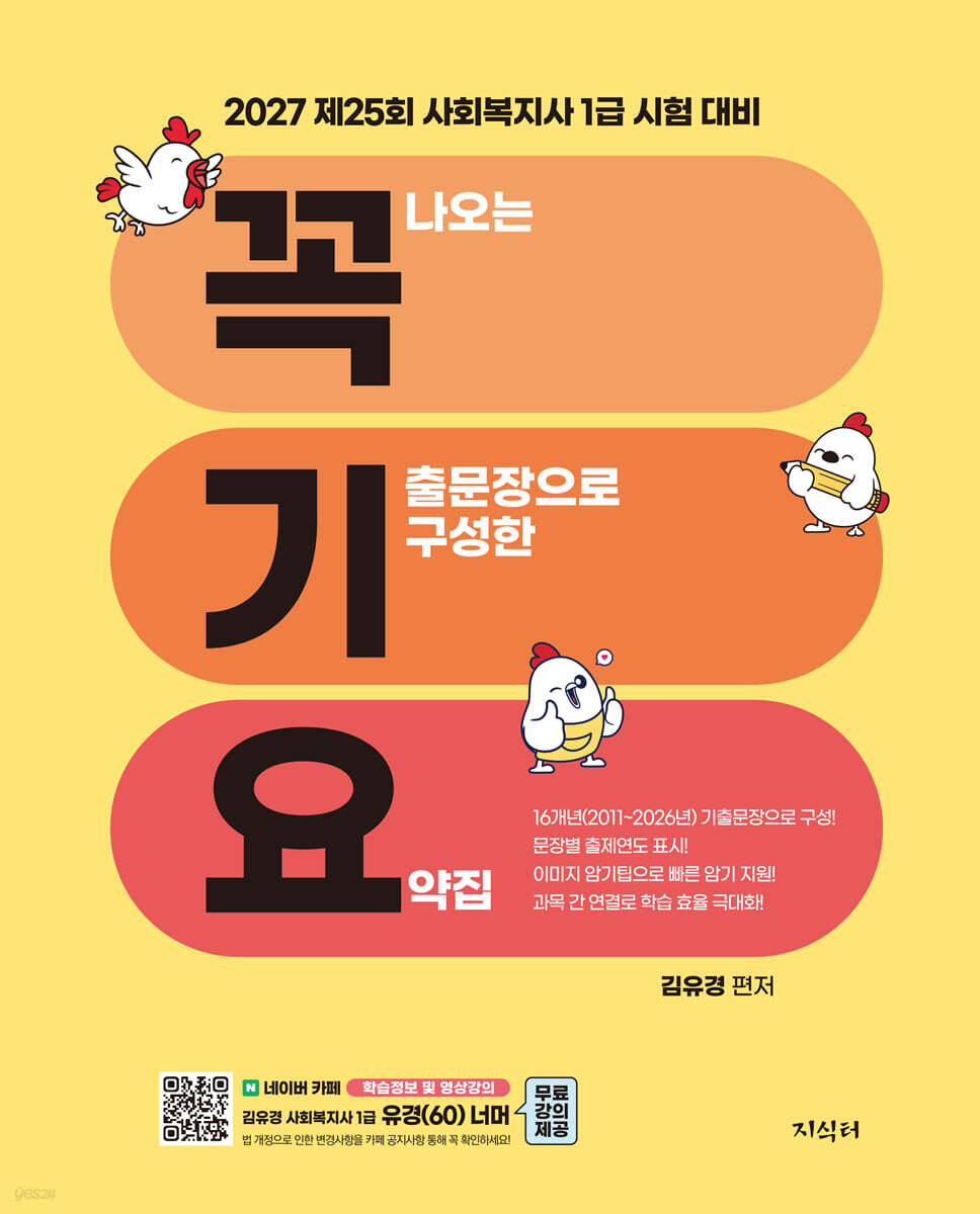 2027 꼭 나오는 기출문장으로 구성한 요약집 (꼭기요)