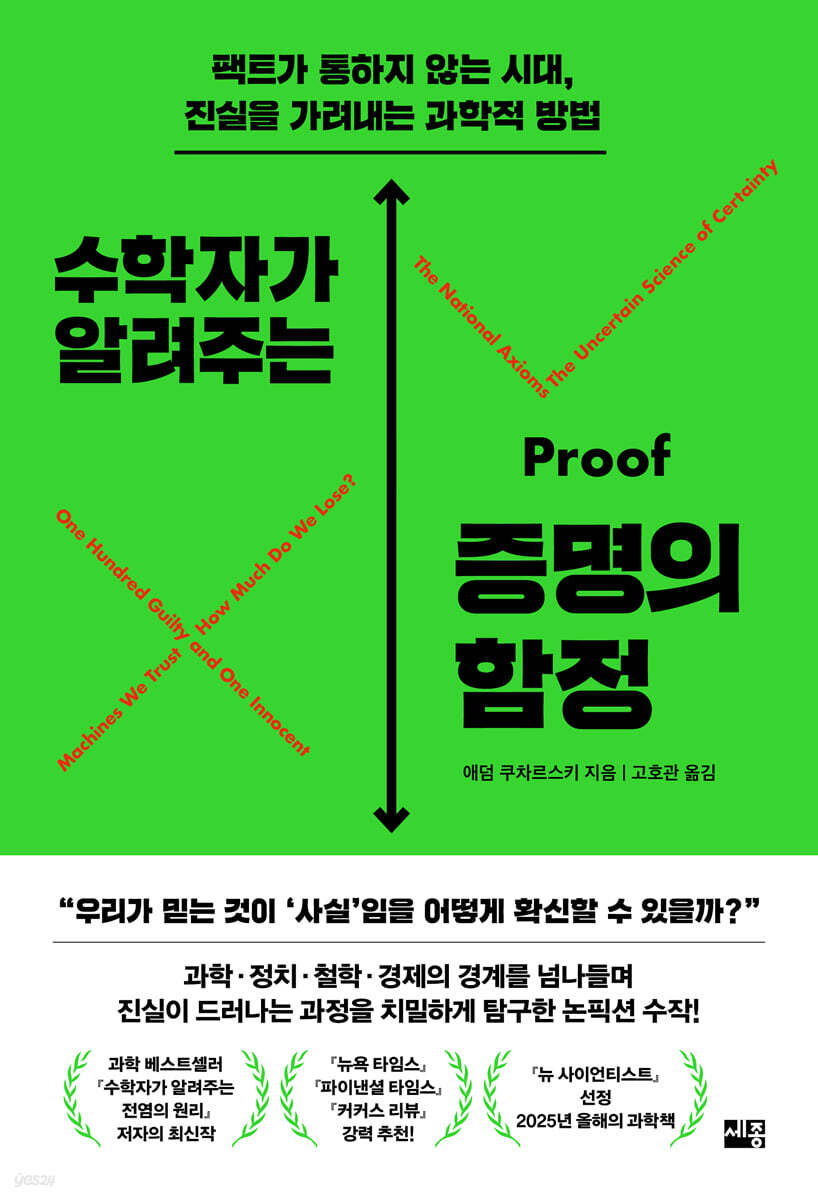 수학자가 알려주는 증명의 함정
