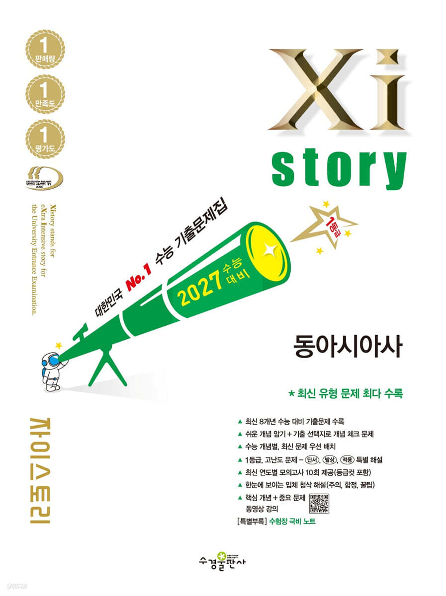 2027 수능 대비 자이스토리 동아시아사