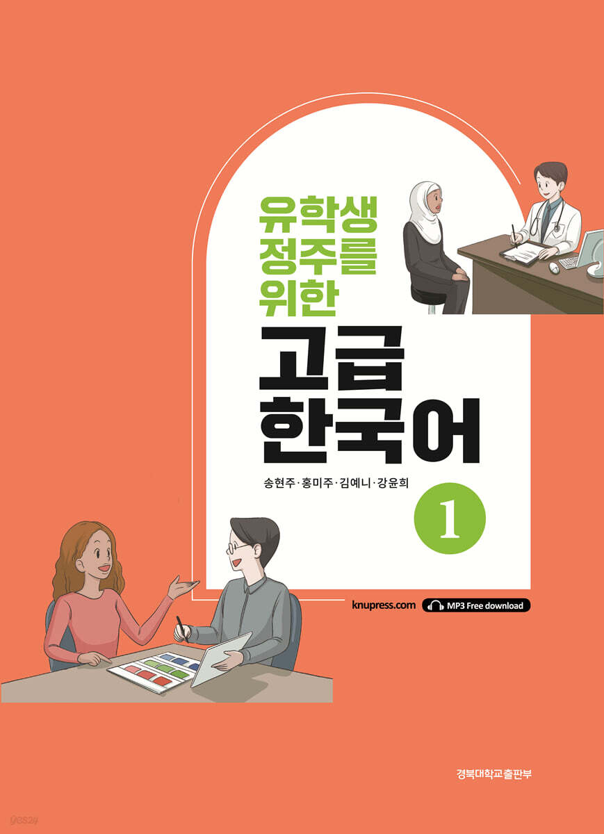 유학생 정주를 위한 고급 한국어 1