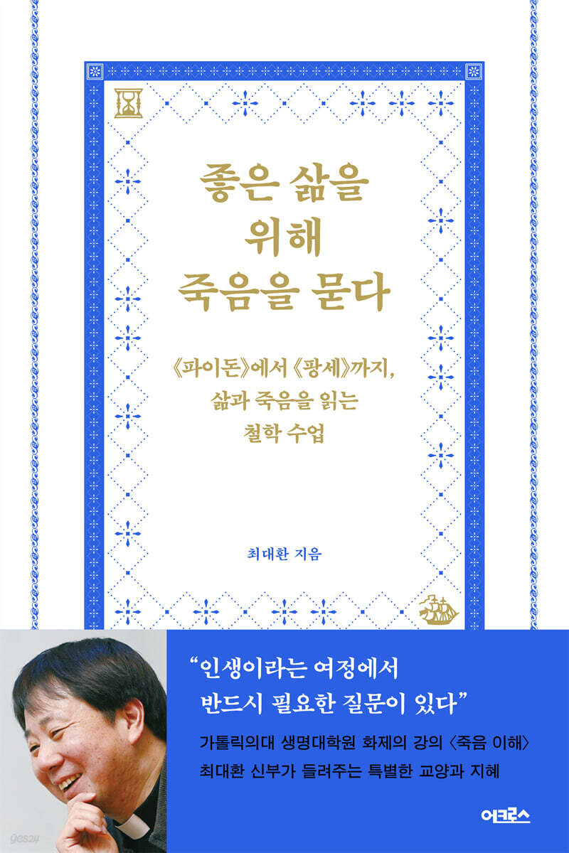 좋은 삶을 위해 죽음을 묻다