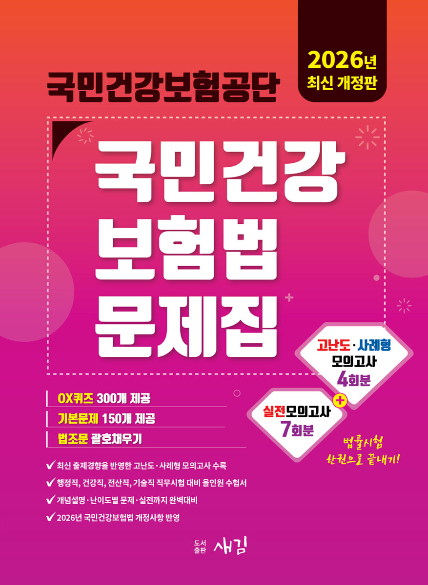 2026 국민건강보험공단 국민건강보험법 문제집