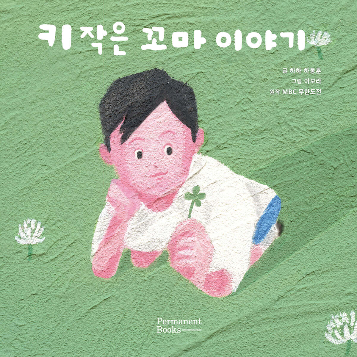 키 작은 꼬마 이야기