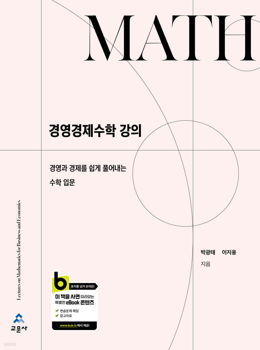 경영경제수학 강의