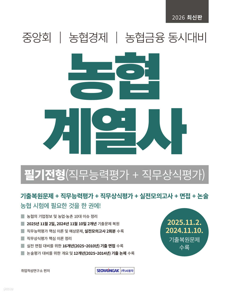2026 농협계열사 필기전형 (직무능력평가+직무상식평가)