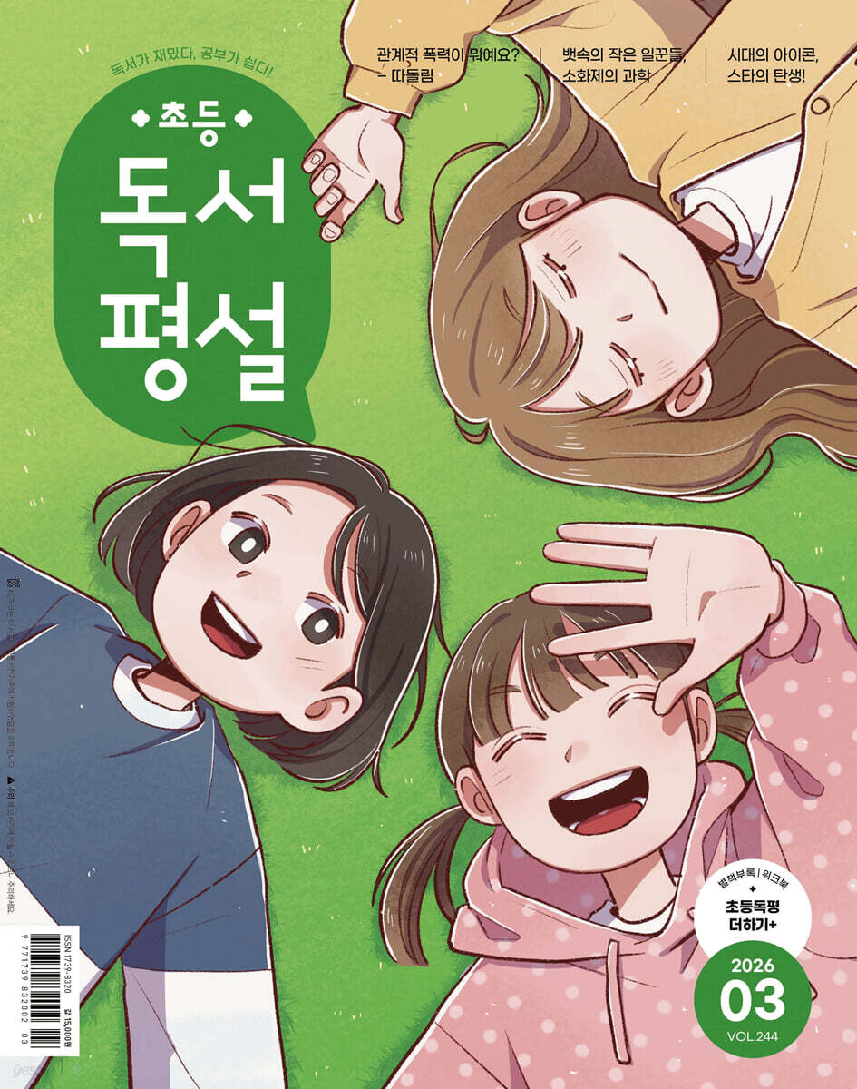 초등 독서평설 No.244 (2026년 3월호)