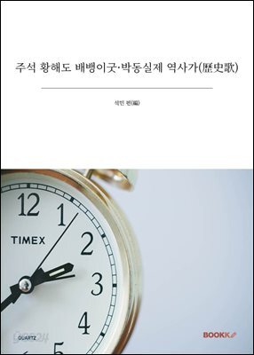 주석 황해도 배뱅이굿·박동실제 역사가(歷史歌)