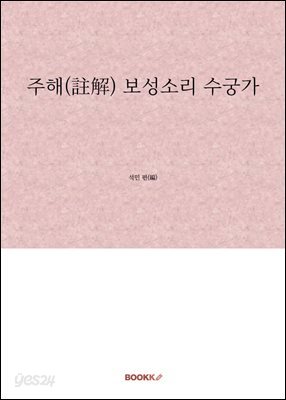 주해(註解) 보성소리 수궁가