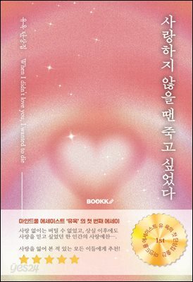 사랑하지 않을 땐 죽고 싶었다
