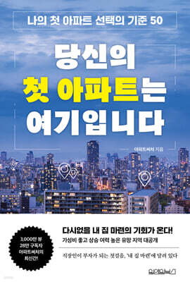 당신의 첫 아파트는 여기입니다