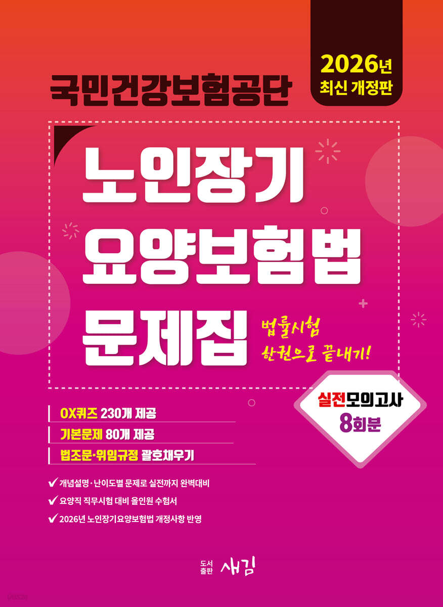 2026 국민건강보험공단 노인장기요양보험법 문제집