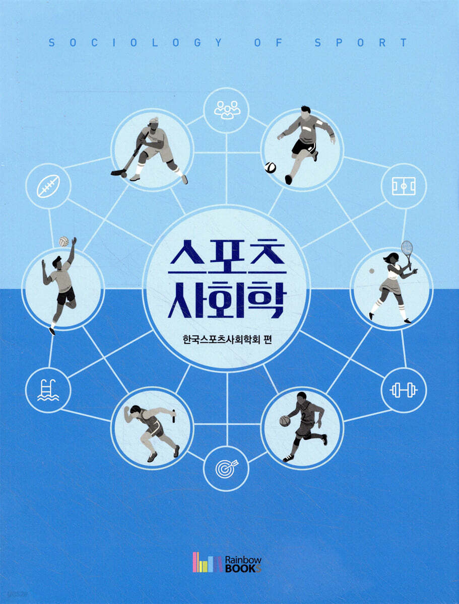 스포츠사회학