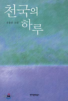 천국의 하루