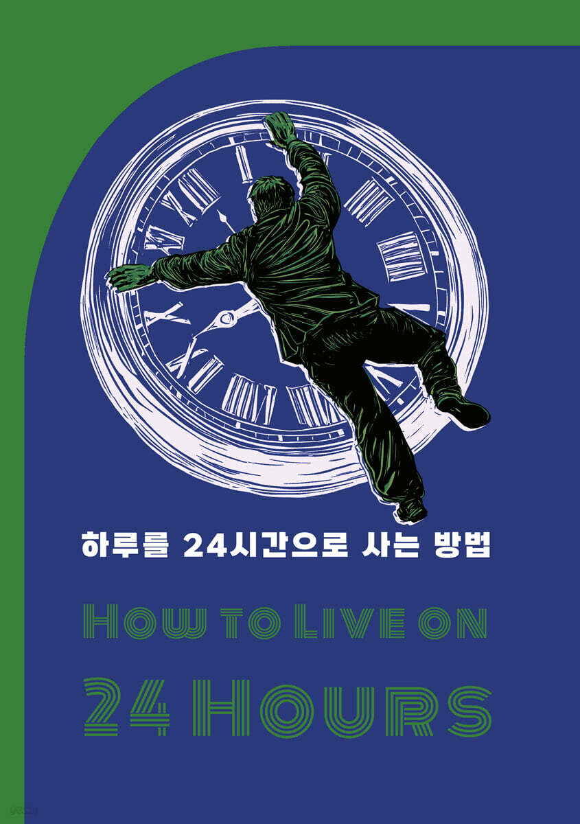 하루를 24시간으로 사는 방법