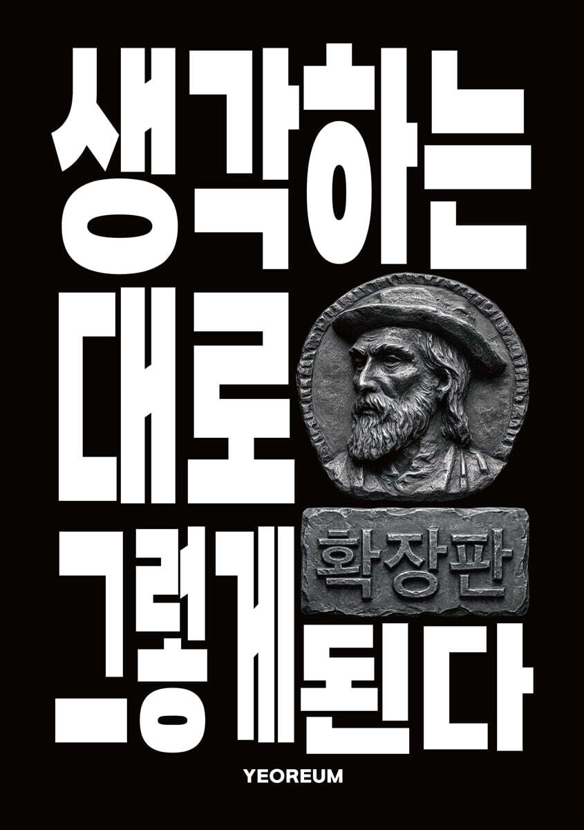 생각하는 대로 그렇게 된다 확장판