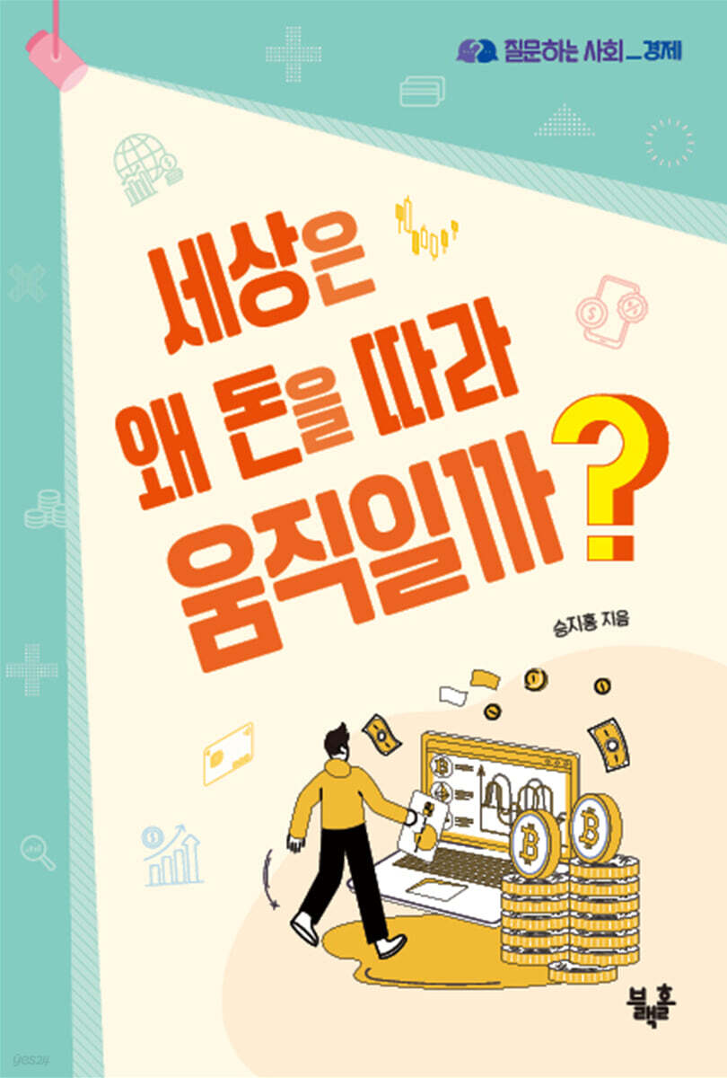세상은 왜 돈을 따라 움직일까?
