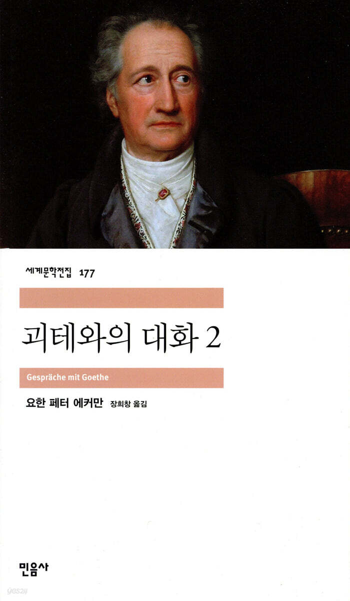 괴테와의 대화 2