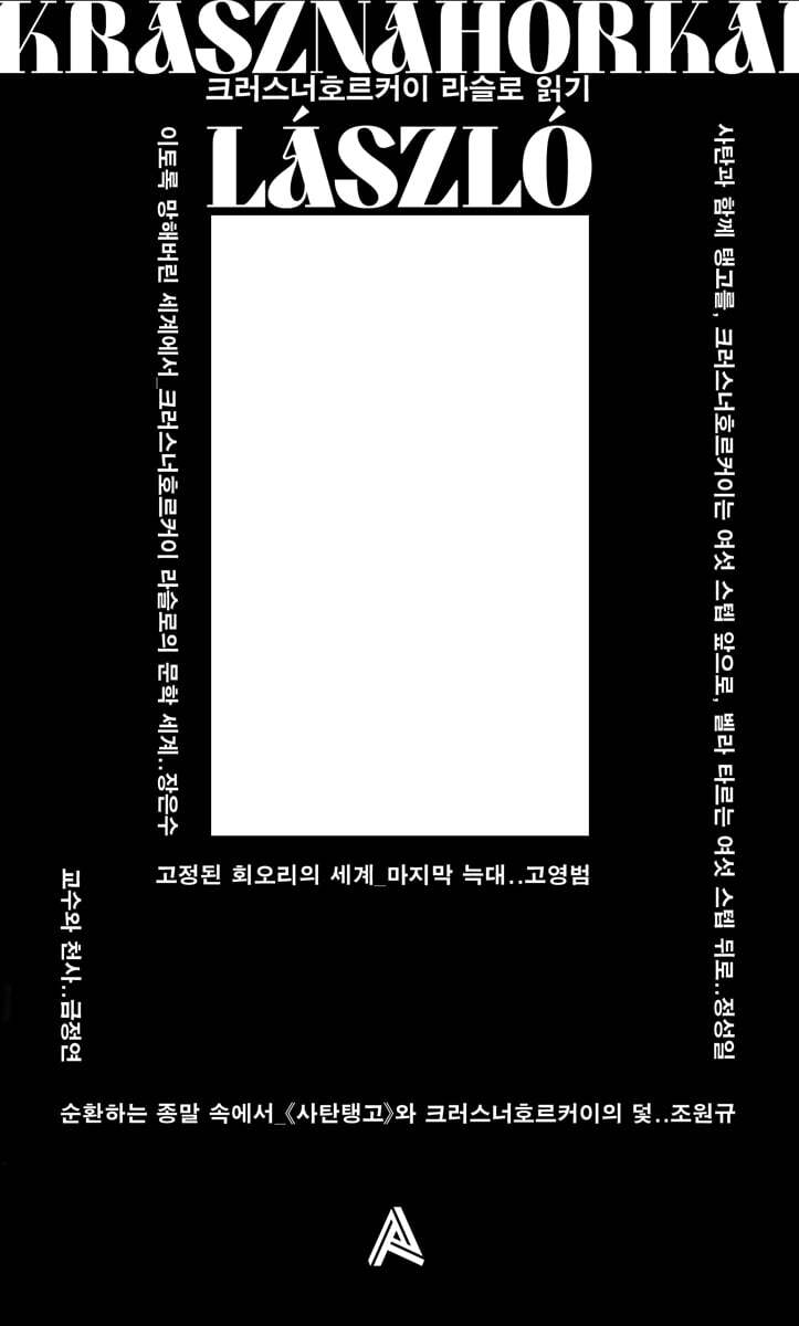 크러스너호르커이 라슬로 읽기