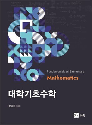 대학기초수학