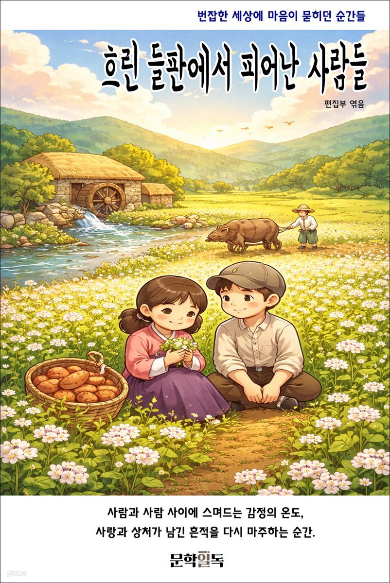 흐린 들판에서 피어난 사람들