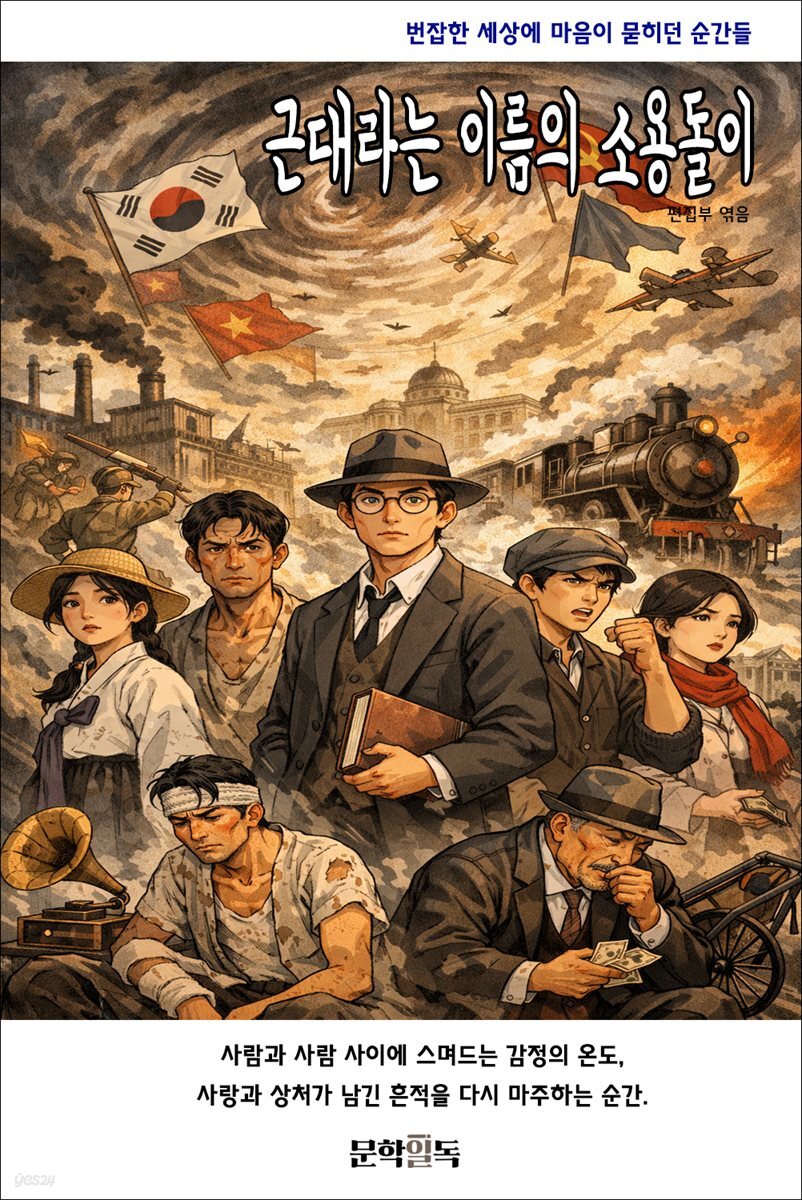 근대라는 이름의 소용돌이