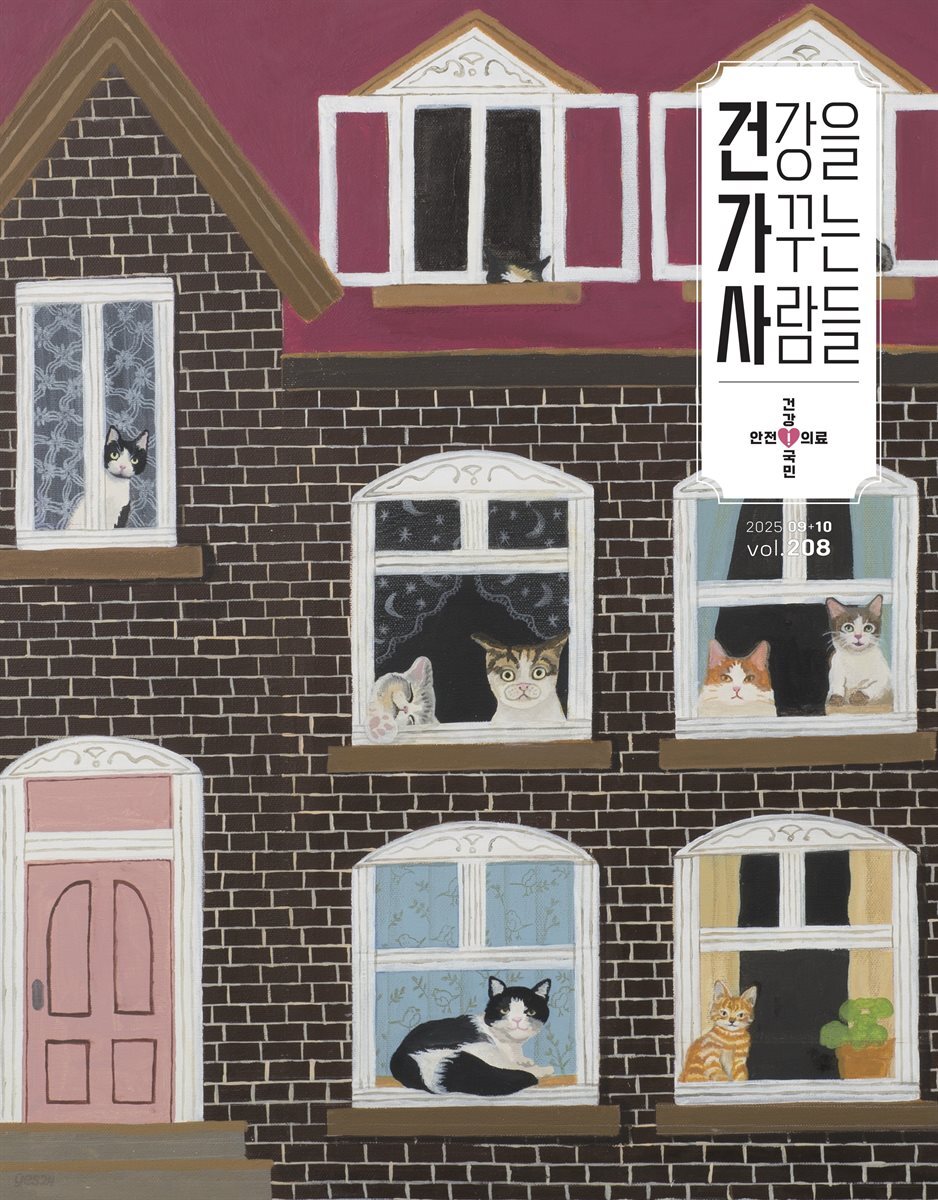 건강을 가꾸는 사람들 2025년 09+10월호