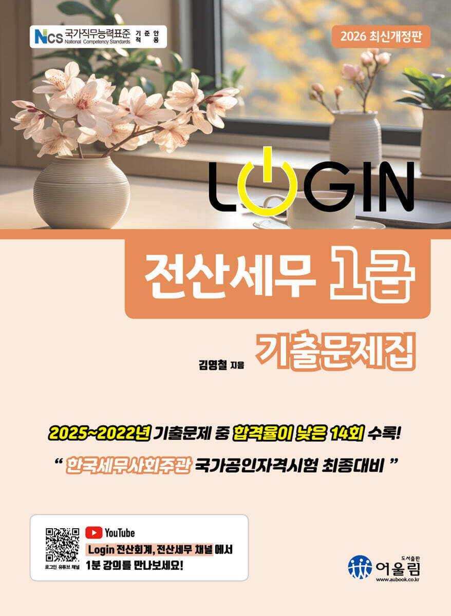 2026 LOGIN 전산세무 1급 기출문제집